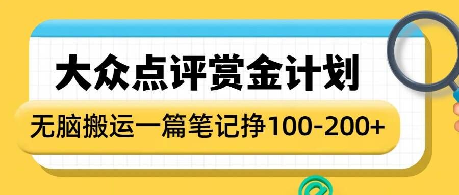 大众点评赏金计划，无脑搬运就有收益，一篇笔记收益1-2张-启程资源站