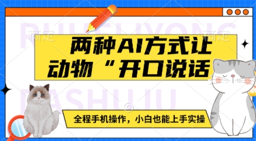 两种AI方式让动物“开口说话”  全程手机操作，小白也能上手实操-启程资源站