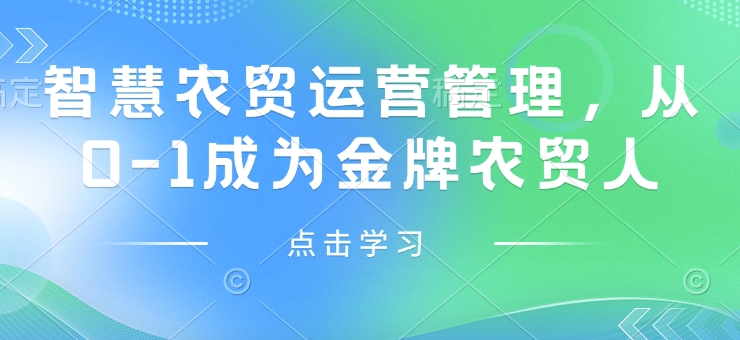 智慧农贸运营管理，从0-1成为金牌农贸人-启程资源站