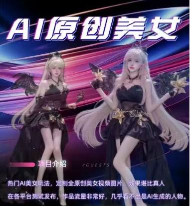 AI原创美女项目，原创AI男粉训练营，稳定变现，持续收益-启程资源站