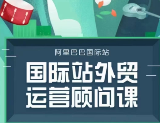 国际站运营顾问系列课程，一套完整的运营思路和逻辑-启程资源站