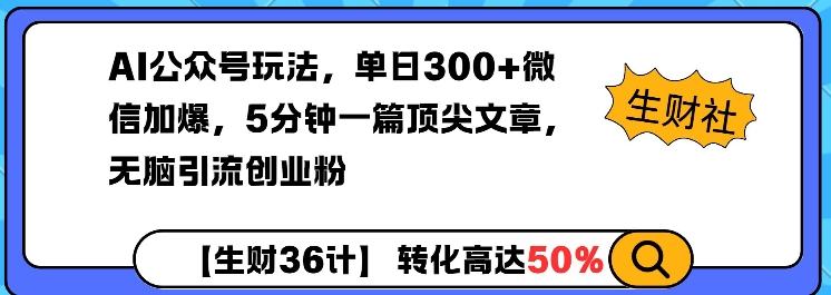 AI公众号玩法，单日300+微信加爆，5分钟一篇顶尖文章无脑引流创业粉-启程资源站