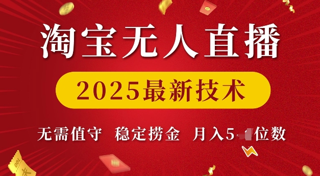 淘宝无人直播2025最新技术 无需值守，稳定捞金，月入5位数【揭秘】-启程资源站