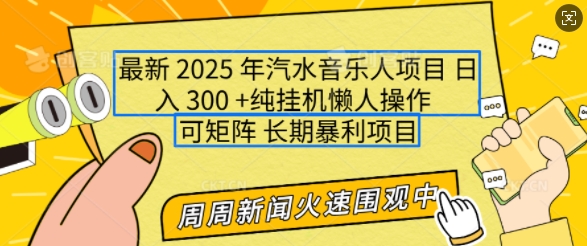 2025年最新汽水音乐人项目，单号日入3张，可多号操作，可矩阵，长期稳定小白轻松上手【揭秘】-启程资源站