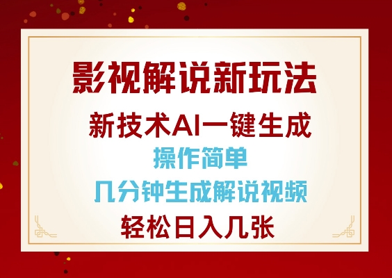 影视解说新玩法，AI仅需几分中生成解说视频，操作简单，日入几张-启程资源站