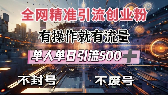 全网独家引流创业粉，有操作就有流量，单人单日引流500+，不封号、不费号-启程资源站