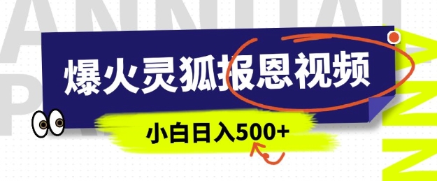 AI爆火的灵狐报恩视频，中老年人的流量密码，5分钟一条原创视频，操作简单易上手，日入多张-启程资源站