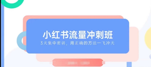 小红书流量冲刺班2025，最懂小红书的女人，快速教你2025年入局小红书-启程资源站