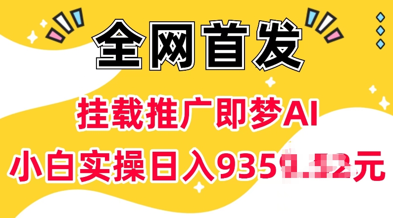 抖音挂载推广即梦AI，无需实名，有5个粉丝就可以做，小白实操日入上k-启程资源站