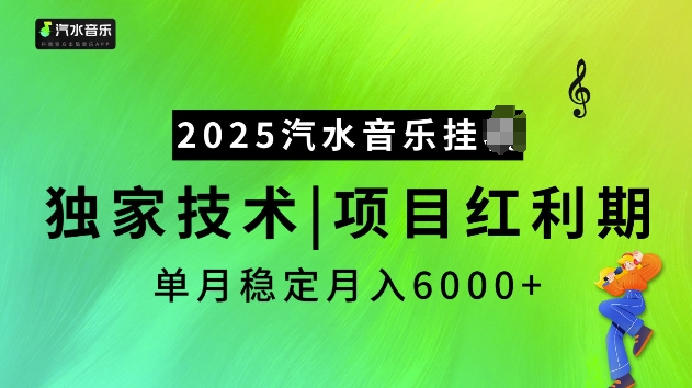 2025汽水音乐挂JI项目，独家最新技术，项目红利期稳定月入6000+-启程资源站