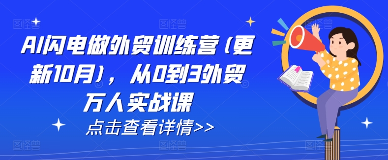 AI闪电做外贸训练营(更新25年1月)，从0到3外贸万人实战课-启程资源站