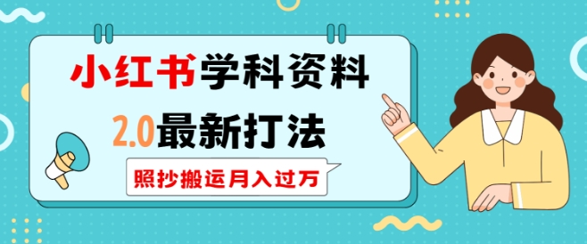 小红书学科资料2.0最新打法，照抄搬运月入过万，可长期操作-启程资源站