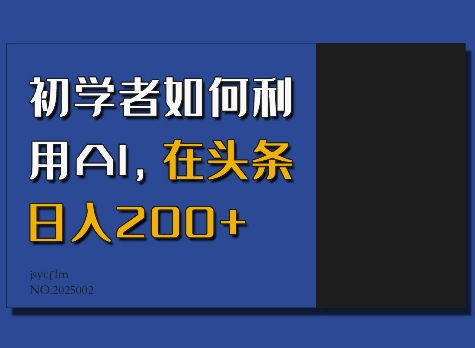 初学者如何利用AI，在头条日入200+-启程资源站