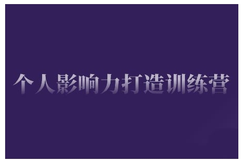 个人影响力打造训练营，掌握公域引流、私域运营、产品定位等核心技能，实现从0到1的个人IP蜕变-启程资源站