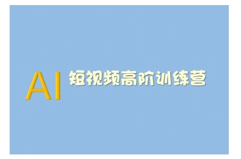 AI短视频系统训练营(2025版)掌握短视频变现的多种方式，结合AI技术提升创作效率-启程资源站