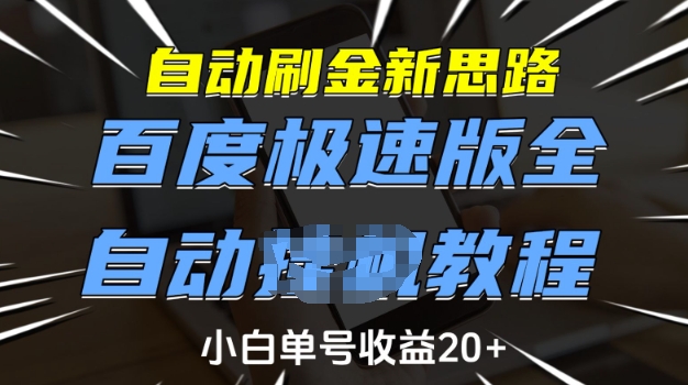 自动刷金新思路，百度极速版全自动教程，小白单号收益20+【揭秘】-启程资源站