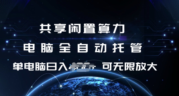 共享闲置算力，电脑全自动托管， 单机日入1张，可矩阵放大【揭秘】-启程资源站