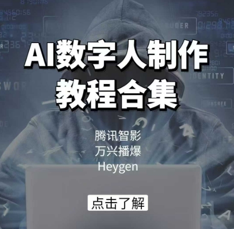 AI数字人制作教程合集，腾讯智影 万兴播爆 Heygen三大平台教学-启程资源站