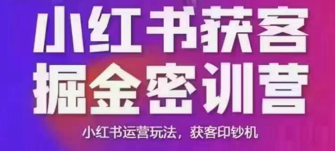 小红书获客掘金线下课，录音+ppt照片，小红书运营玩法，获客印钞机-启程资源站