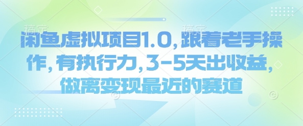 闲鱼虚拟项目1.0，跟着老手操作，有执行力，3-5天出收益，做离变现最近的赛道-启程资源站