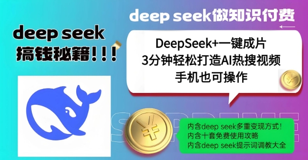 绝了，DeepSeek+一键成片，一分钟轻松打造AI热搜视频，结合流量IP哪吒，轻松日入多张-启程资源站