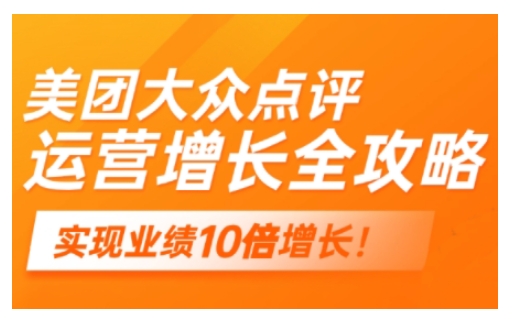 美团大众点评运营全攻略，2025年做好实体门店的线上增长-启程资源站