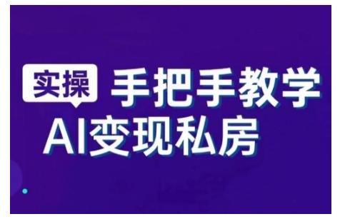 AI赋能新时代，从入门到精通的智能工具与直播销讲实战课，新手快速上手并成为直播高手-启程资源站