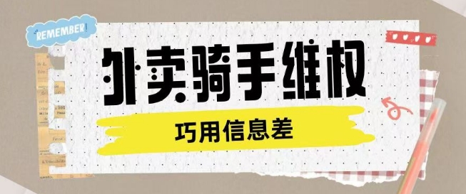 外卖骑手维权项目利用认知差进行挣取维权服务费-启程资源站