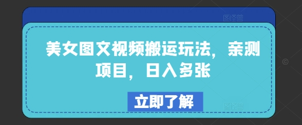 美女图文视频搬运玩法，亲测项目，日入多张-启程资源站