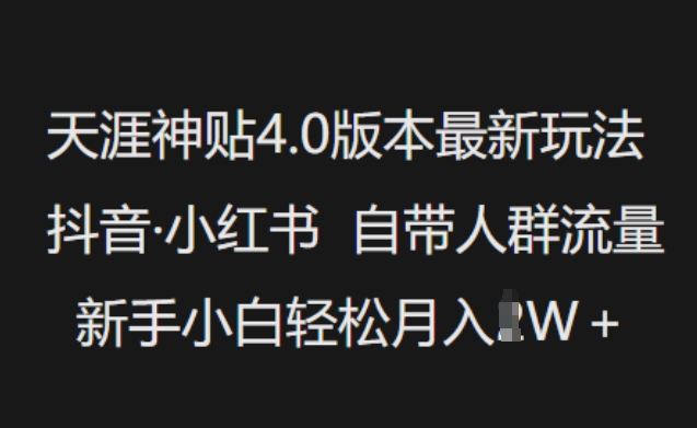 天涯神贴4.0版本最新玩法，抖音·小红书自带人群流量，新手小白轻松月入过W-启程资源站