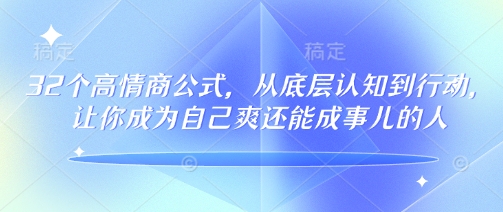 32个高情商公式，​从底层认知到行动，让你成为自己爽还能成事儿的人，133节完整版-启程资源站