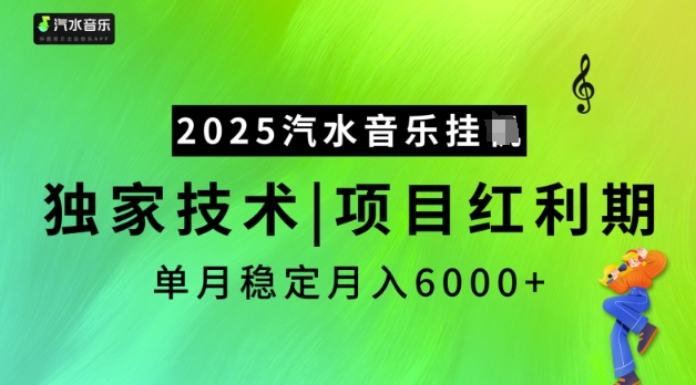 2025汽水音乐挂JI，独家技术，项目红利期，稳定月入5k【揭秘】-启程资源站