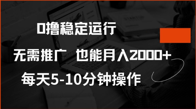 0撸稳定运行，注册即送价值20股权，每天观看15个广告即可，不推广也能月入2k【揭秘】-启程资源站