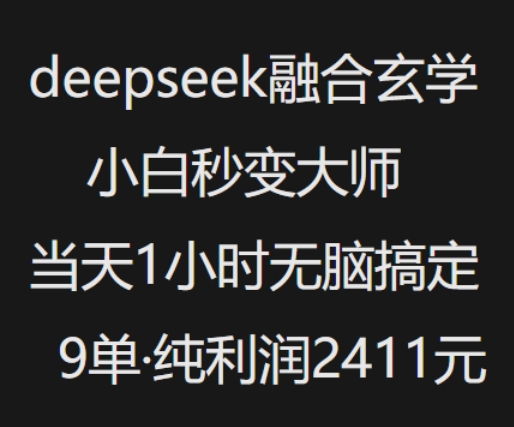 抖音小红书deepseek融合玄学，纯小白秒变大师，当天1小时无脑搞定9单，纯利润上千-启程资源站