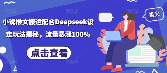 小说推文搬运配合Deepseek设定玩法揭秘，流量暴涨100%-启程资源站