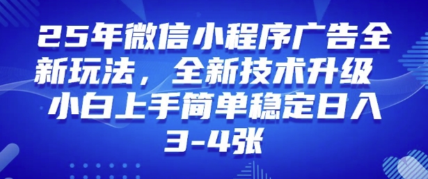 2025年微信小程序最新玩法纯小白易上手，稳定日入多张，技术全新升级【揭秘】-启程资源站