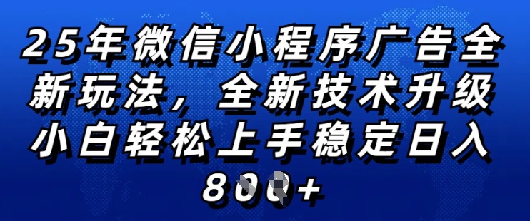 2025年微信小程序全新玩法纯小白易上手，稳定日入多张，技术全新升级，全网首发【揭秘】-启程资源站