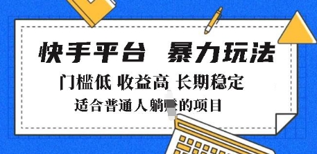 2025年暴力玩法，快手带货，门槛低，收益高，月躺入8k+【揭秘】-启程资源站