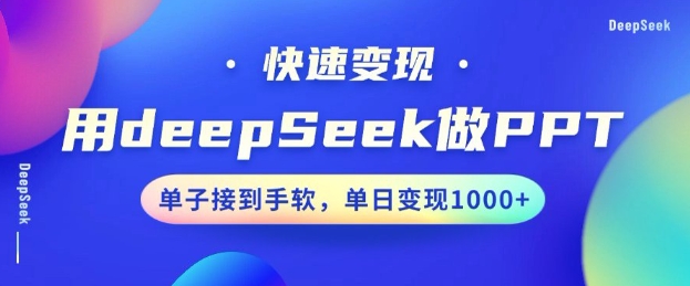 用DeepSeek做PPT，一个工具10分钟就可以搞定，快速接单变现，小白轻松上手，日搞多张-启程资源站