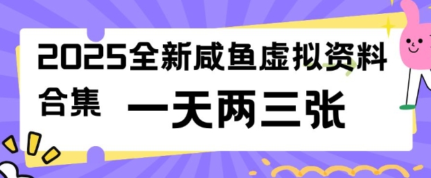 2025全新闲鱼虚拟资料项目合集，成本低，操作简单，一天两三张-启程资源站