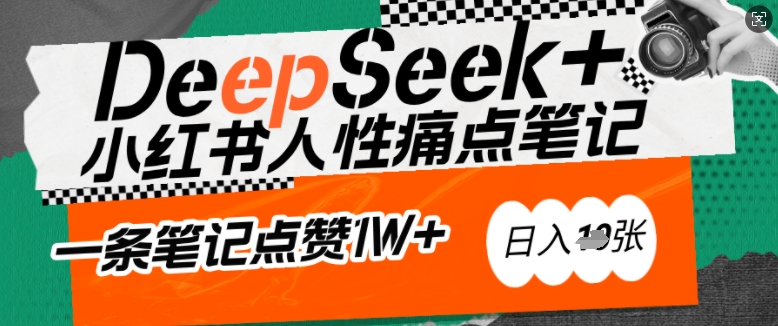 AI赋能小红书爆款秘籍：用DeepSeek轻松抓人性痛点，小白也能写出点赞破万的吸金笔记，日入多张-启程资源站