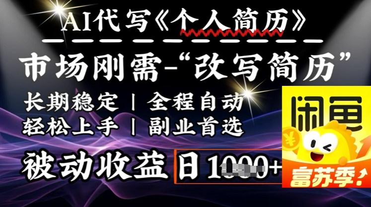 史诗级，AI全自动优化简历，一分钟完成交付，结合人人刚需，轻松日入多张-启程资源站