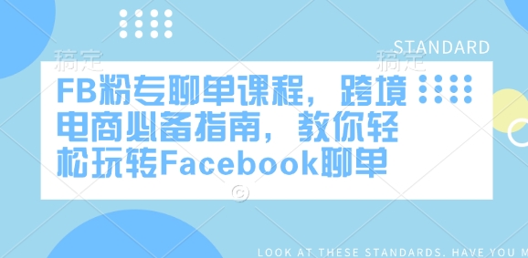 FB粉专聊单课程，跨境电商必备指南，教你轻松玩转Facebook聊单-启程资源站