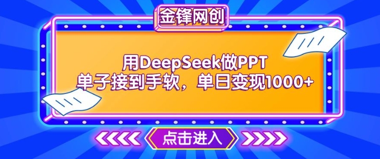 用DeepSeek做PPT单子接到手软，快速接单变现，单日变现1k-启程资源站