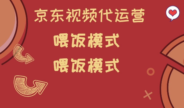 京东短视频代运营，喂饭模式，小白轻松上手【揭秘】-启程资源站