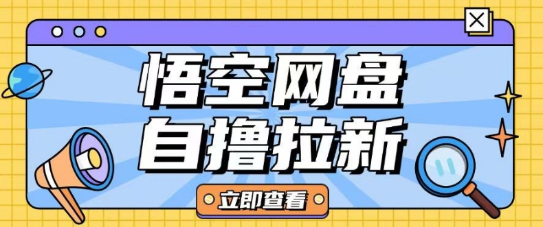 全网首发悟空网盘云真机自撸拉新项目玩法单机可挣10.20不等-启程资源站