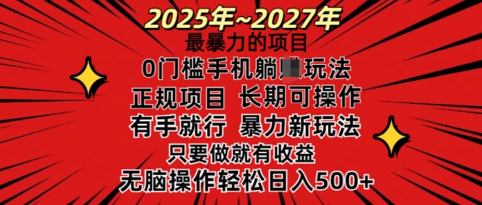 25年最暴力的项目，0门槛长期可操，只要做当天就有收益，无脑轻松日入多张-启程资源站