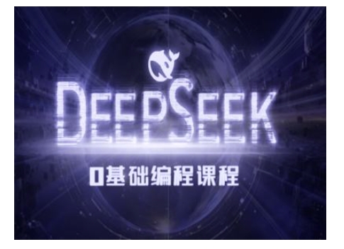 Deepseek零基础AI编程课-deepseek教程-启程资源站