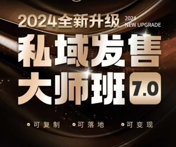 私域发售大师班7.0版，发售界鼻祖，又是一次升级迭代，从底层逻辑，到8大模型的细致落地讲解（录音）-启程资源站