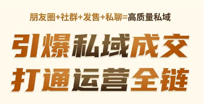 高成交私聊转化，引爆私域成交，打通运营全链-启程资源站